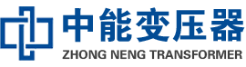 通榆油浸式变压器,通榆变压器生产厂家_通榆中能变压器厂家欢迎您
